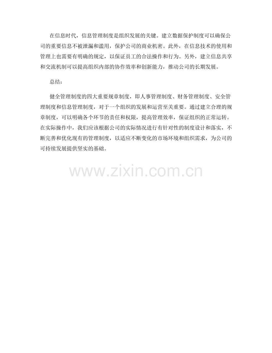 健全管理制度的四大重要规章制度.docx_第2页