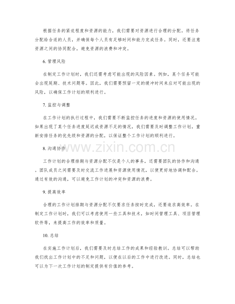 工作计划的合理排期与资源分配.docx_第2页