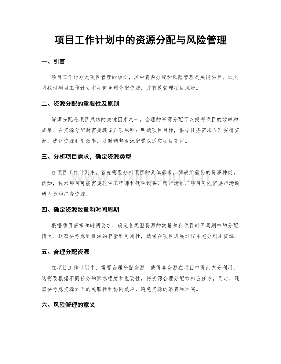 项目工作计划中的资源分配与风险管理.docx_第1页