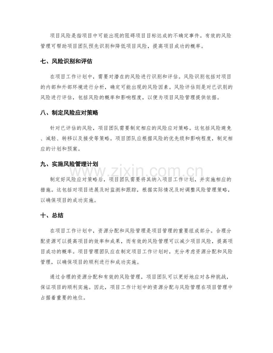 项目工作计划中的资源分配与风险管理.docx_第2页