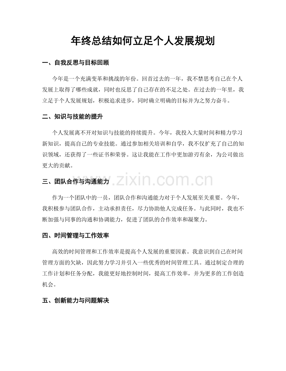 年终总结如何立足个人发展规划.docx_第1页