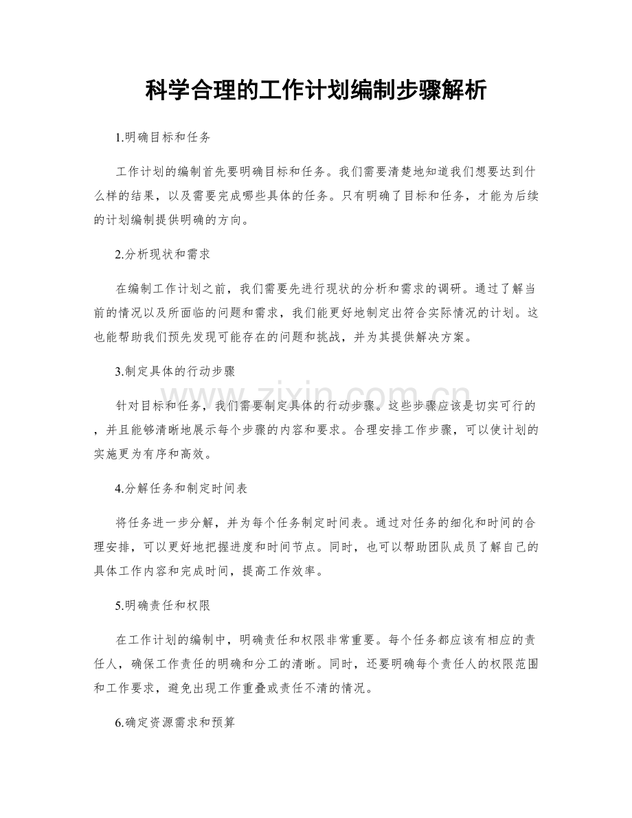 科学合理的工作计划编制步骤解析.docx_第1页