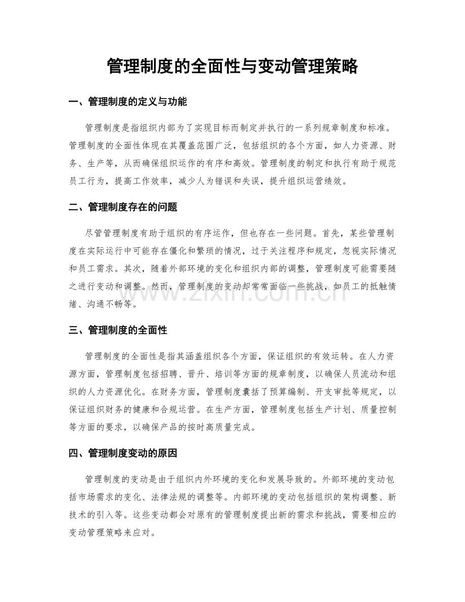 管理制度的全面性与变动管理策略.docx_第1页