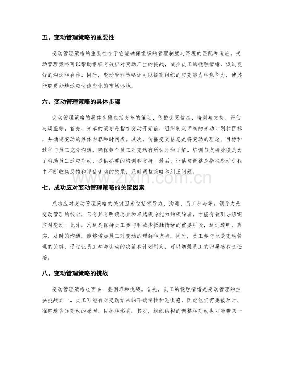 管理制度的全面性与变动管理策略.docx_第2页