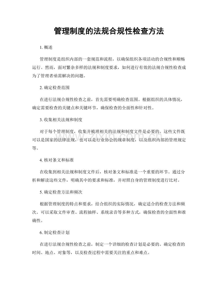 管理制度的法规合规性检查方法.docx_第1页