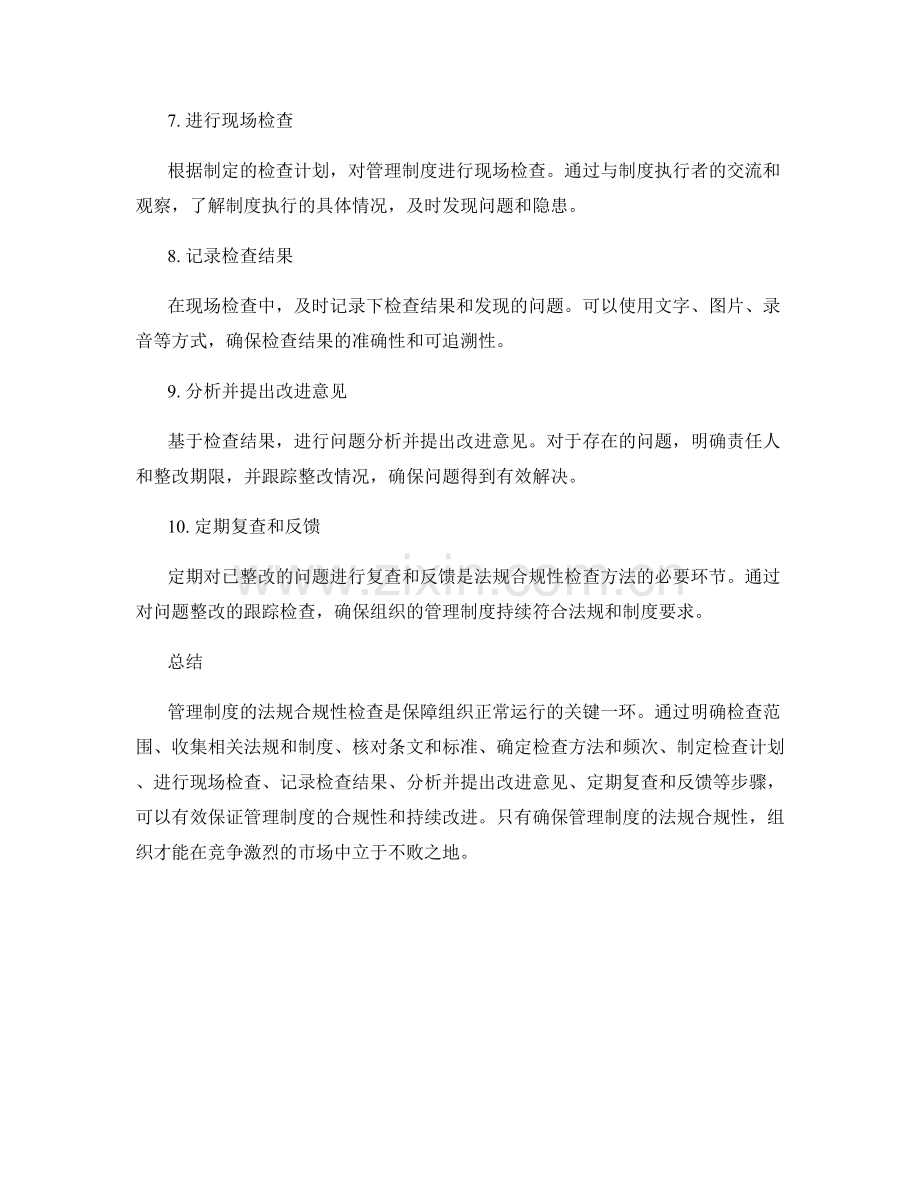 管理制度的法规合规性检查方法.docx_第2页