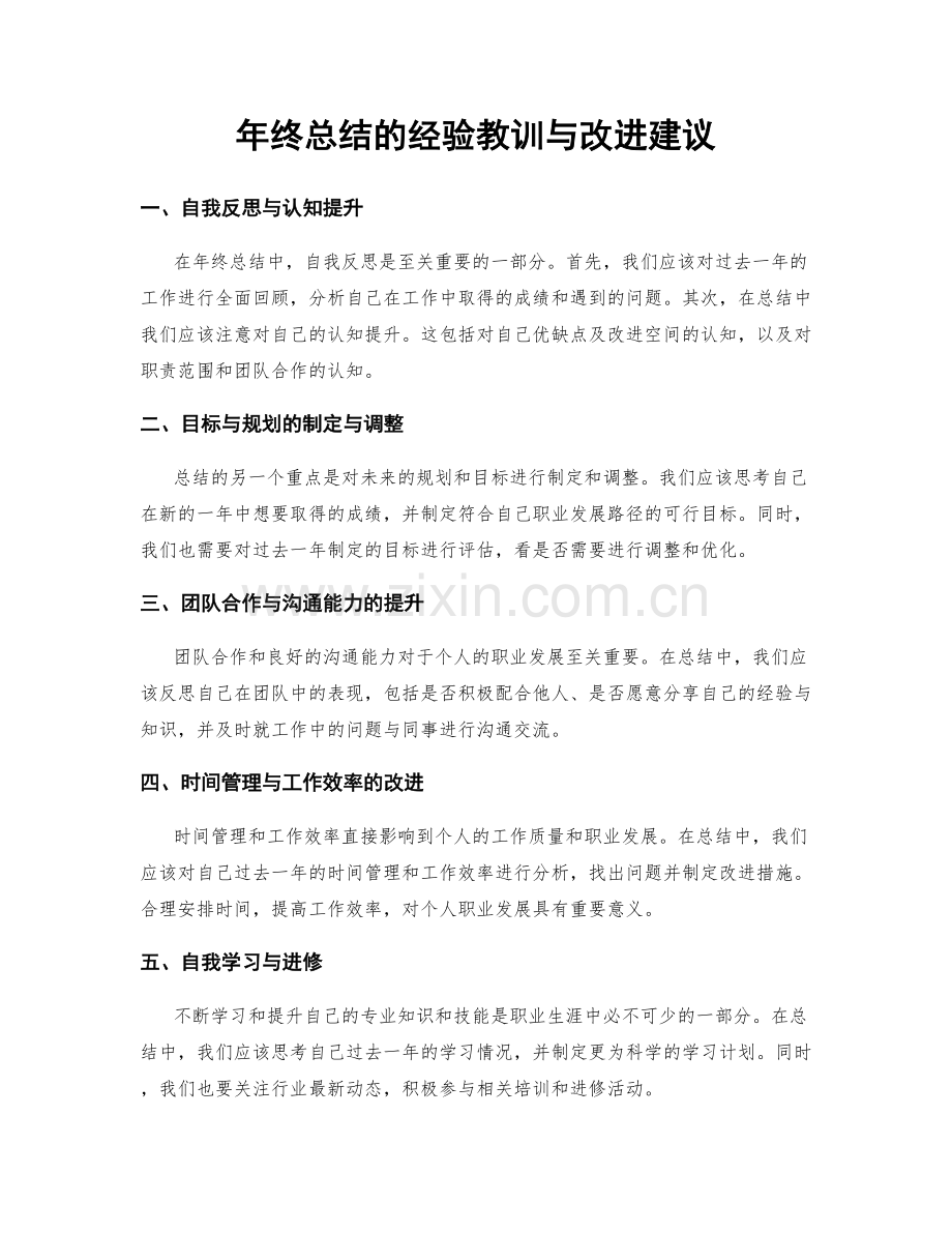 年终总结的经验教训与改进建议.docx_第1页