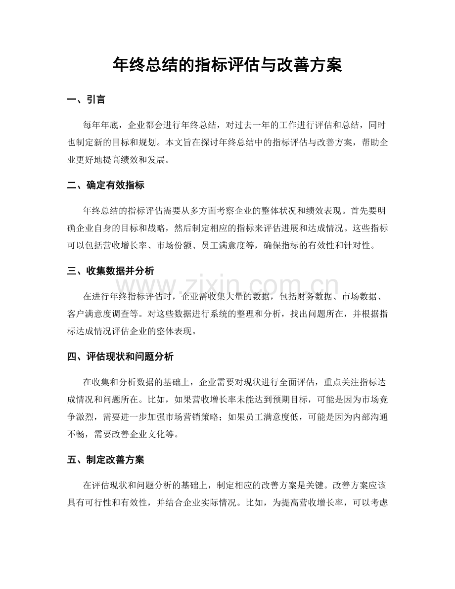 年终总结的指标评估与改善方案.docx_第1页