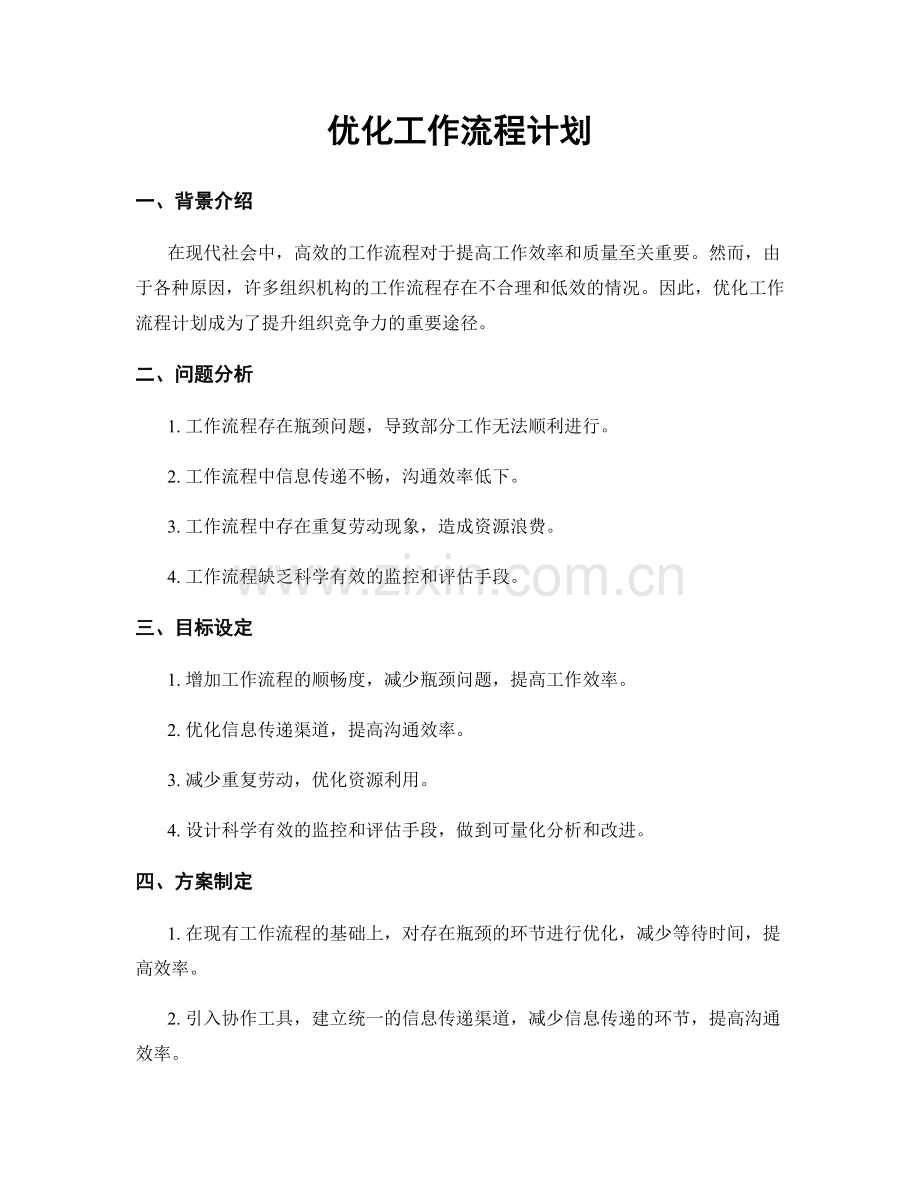 优化工作流程计划.docx_第1页