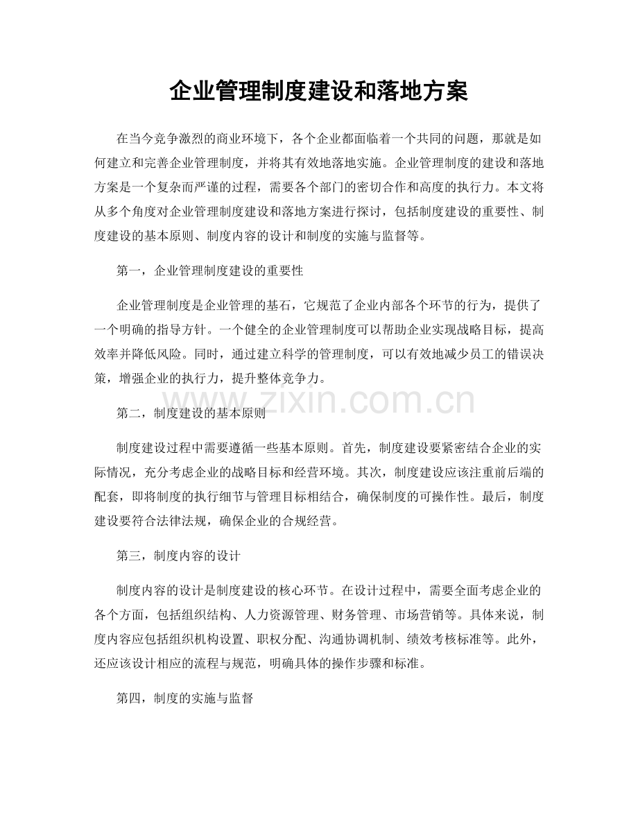 企业管理制度建设和落地方案.docx_第1页