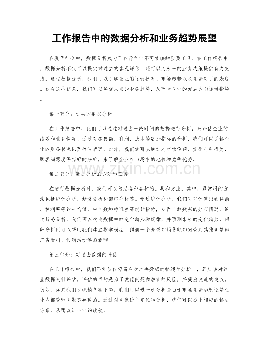 工作报告中的数据分析和业务趋势展望.docx_第1页