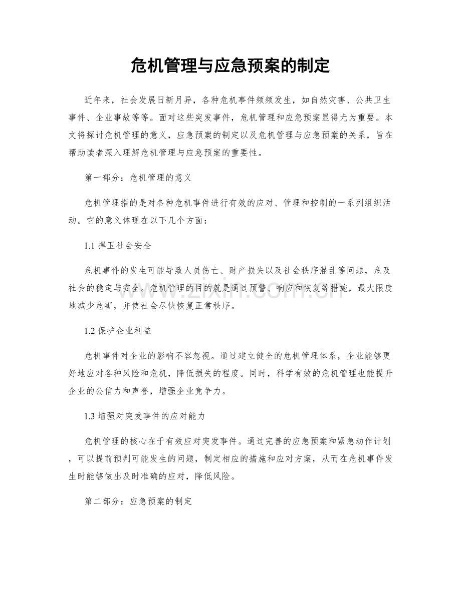 危机管理与应急预案的制定.docx_第1页