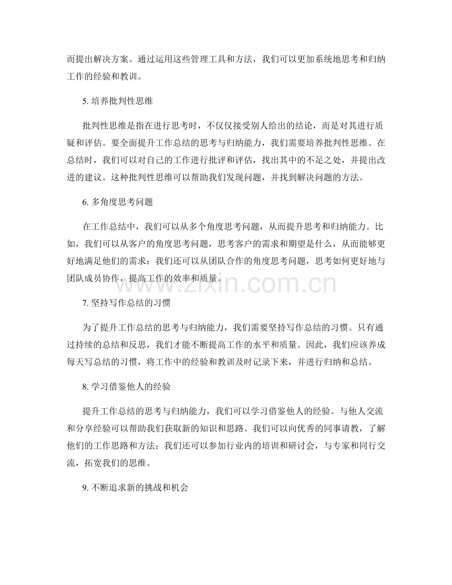 全面提升工作总结的思考与归纳能力.docx_第2页