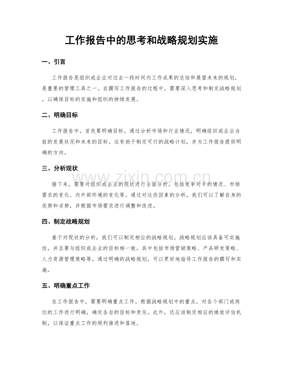 工作报告中的思考和战略规划实施.docx_第1页