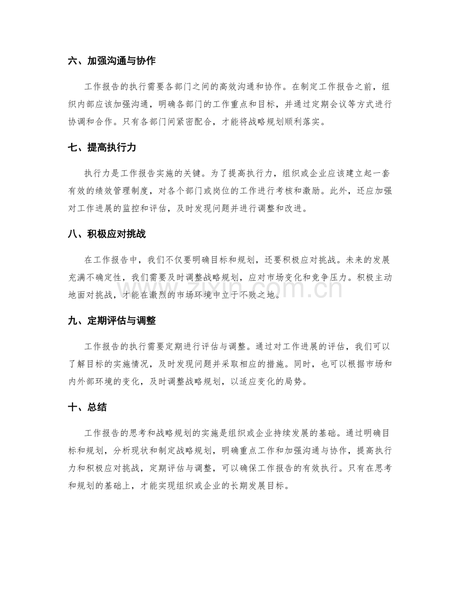 工作报告中的思考和战略规划实施.docx_第2页