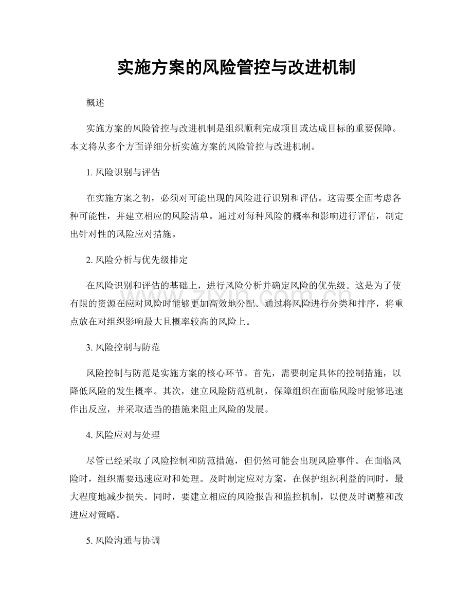 实施方案的风险管控与改进机制.docx_第1页