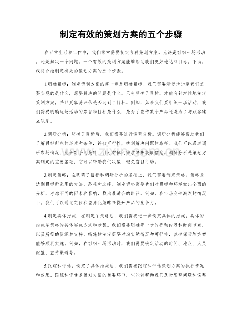 制定有效的策划方案的五个步骤.docx_第1页