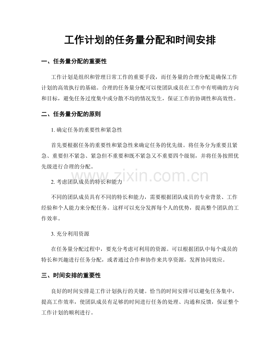 工作计划的任务量分配和时间安排.docx_第1页