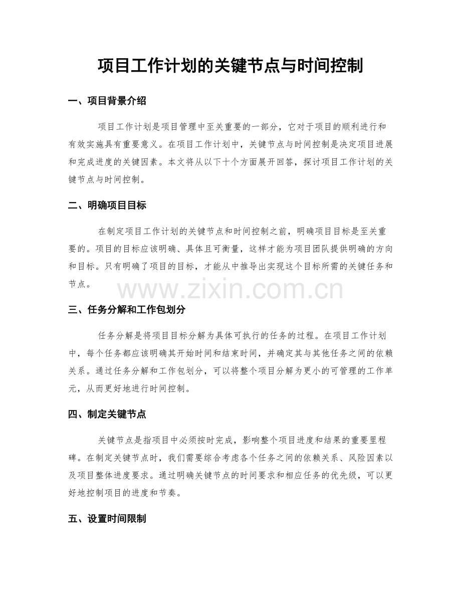 项目工作计划的关键节点与时间控制.docx_第1页