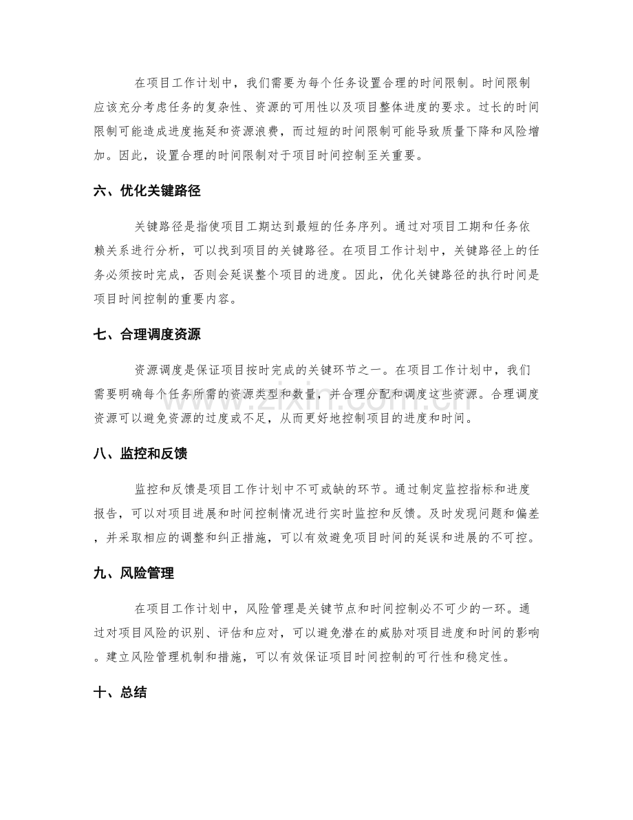 项目工作计划的关键节点与时间控制.docx_第2页