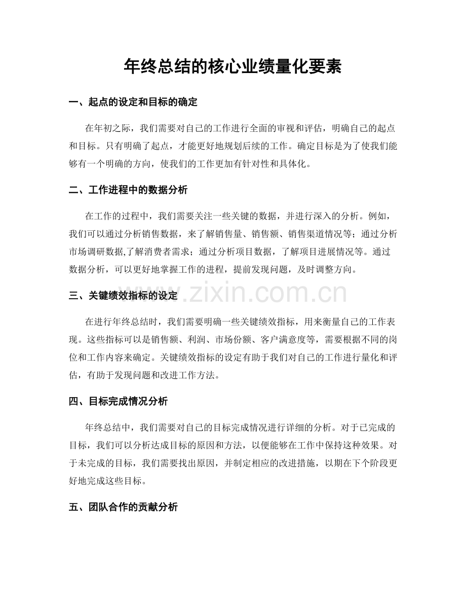 年终总结的核心业绩量化要素.docx_第1页