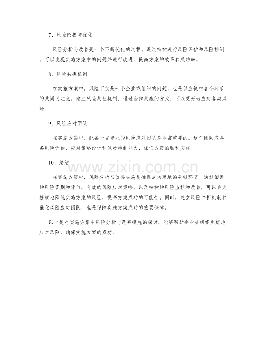 实施方案中的风险分析与改善措施.docx_第2页