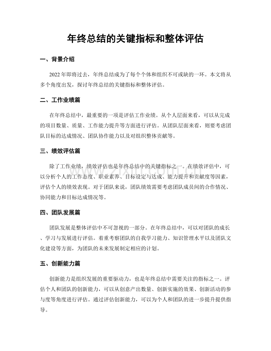 年终总结的关键指标和整体评估.docx_第1页