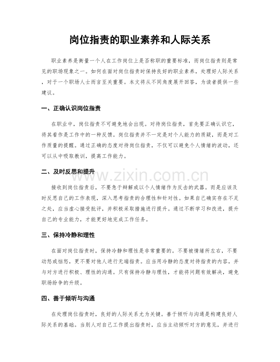 岗位指责的职业素养和人际关系.docx_第1页