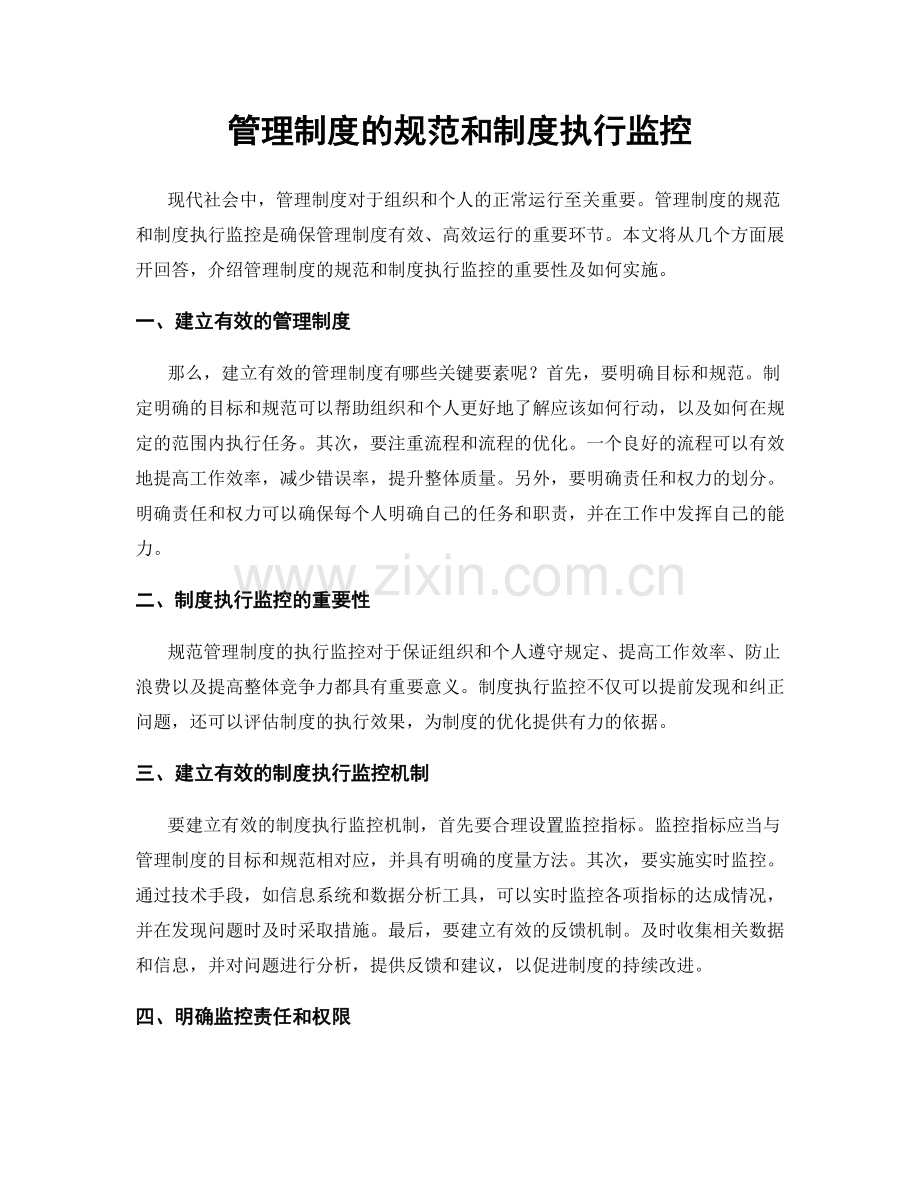 管理制度的规范和制度执行监控.docx_第1页