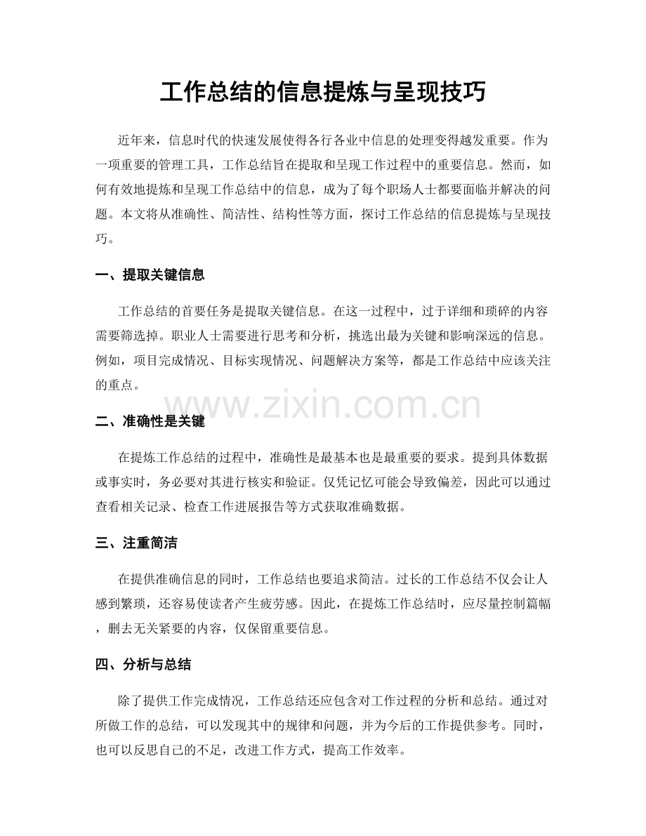 工作总结的信息提炼与呈现技巧.docx_第1页