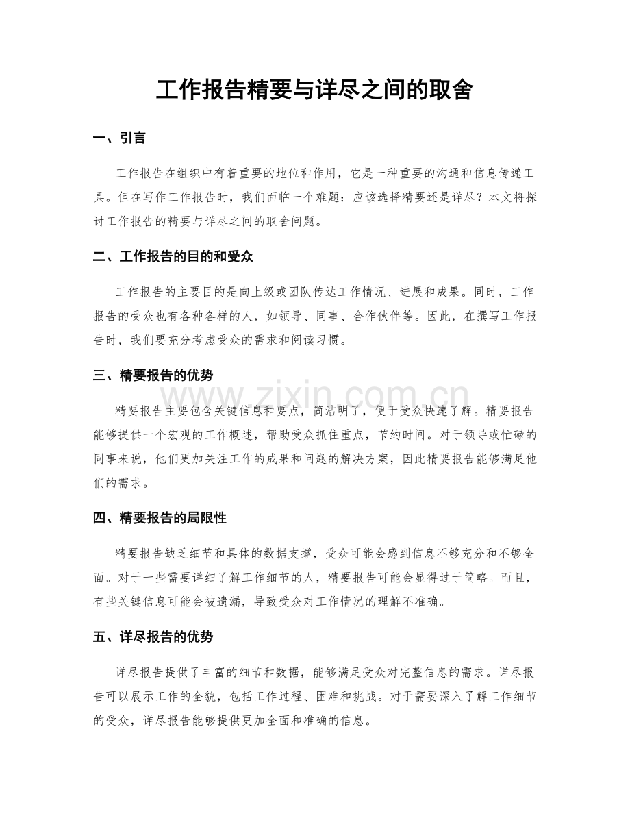 工作报告精要与详尽之间的取舍.docx_第1页