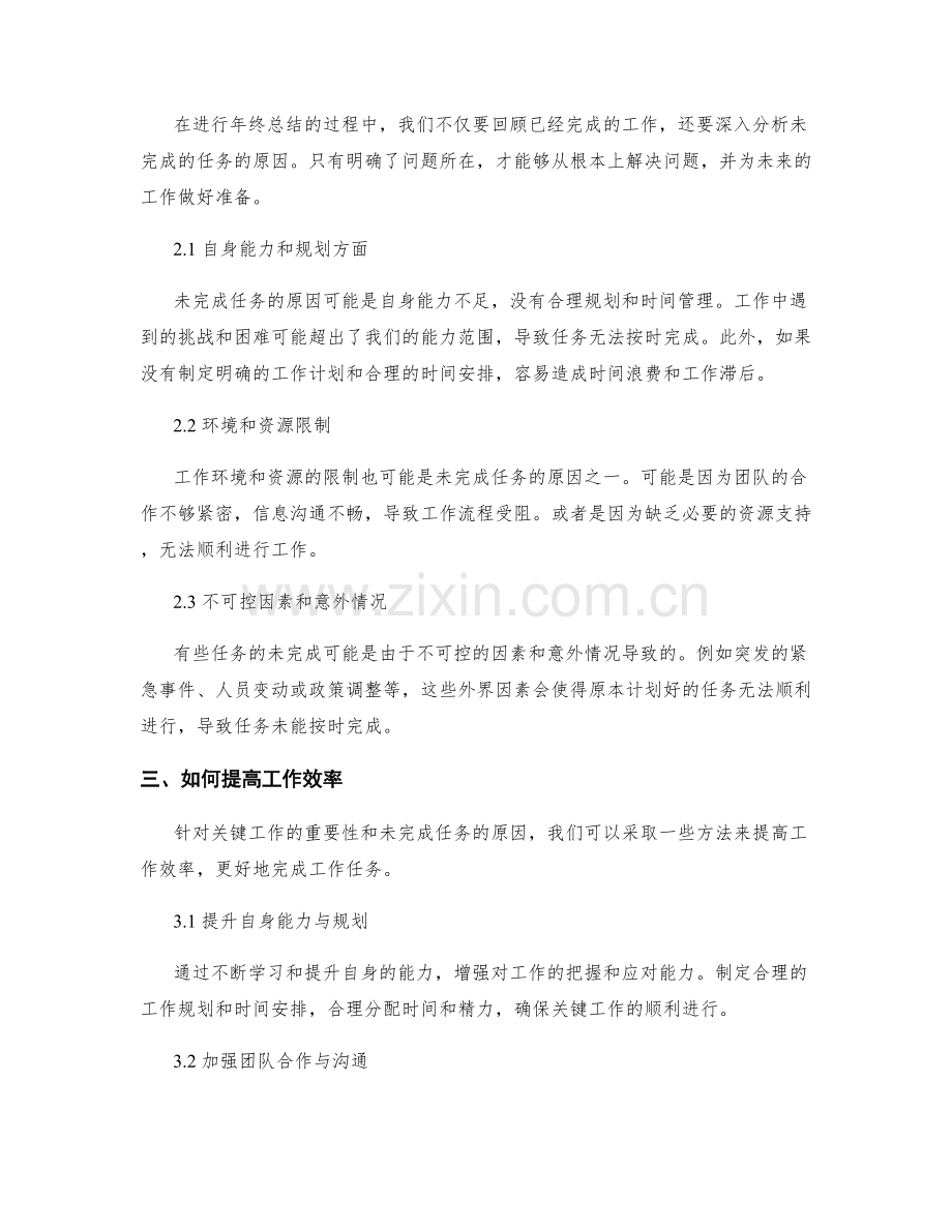 年终总结的关键工作和未完成任务的原因分析.docx_第2页