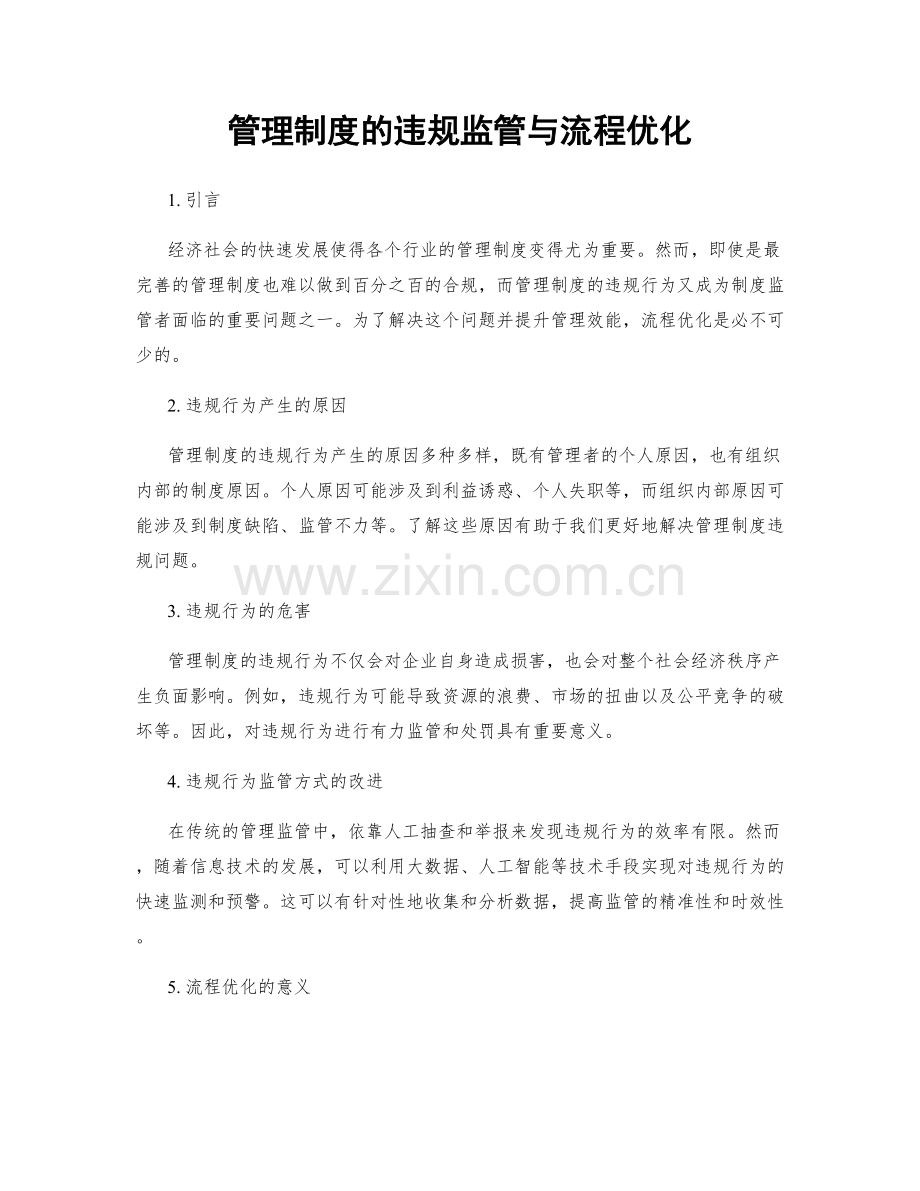 管理制度的违规监管与流程优化.docx_第1页