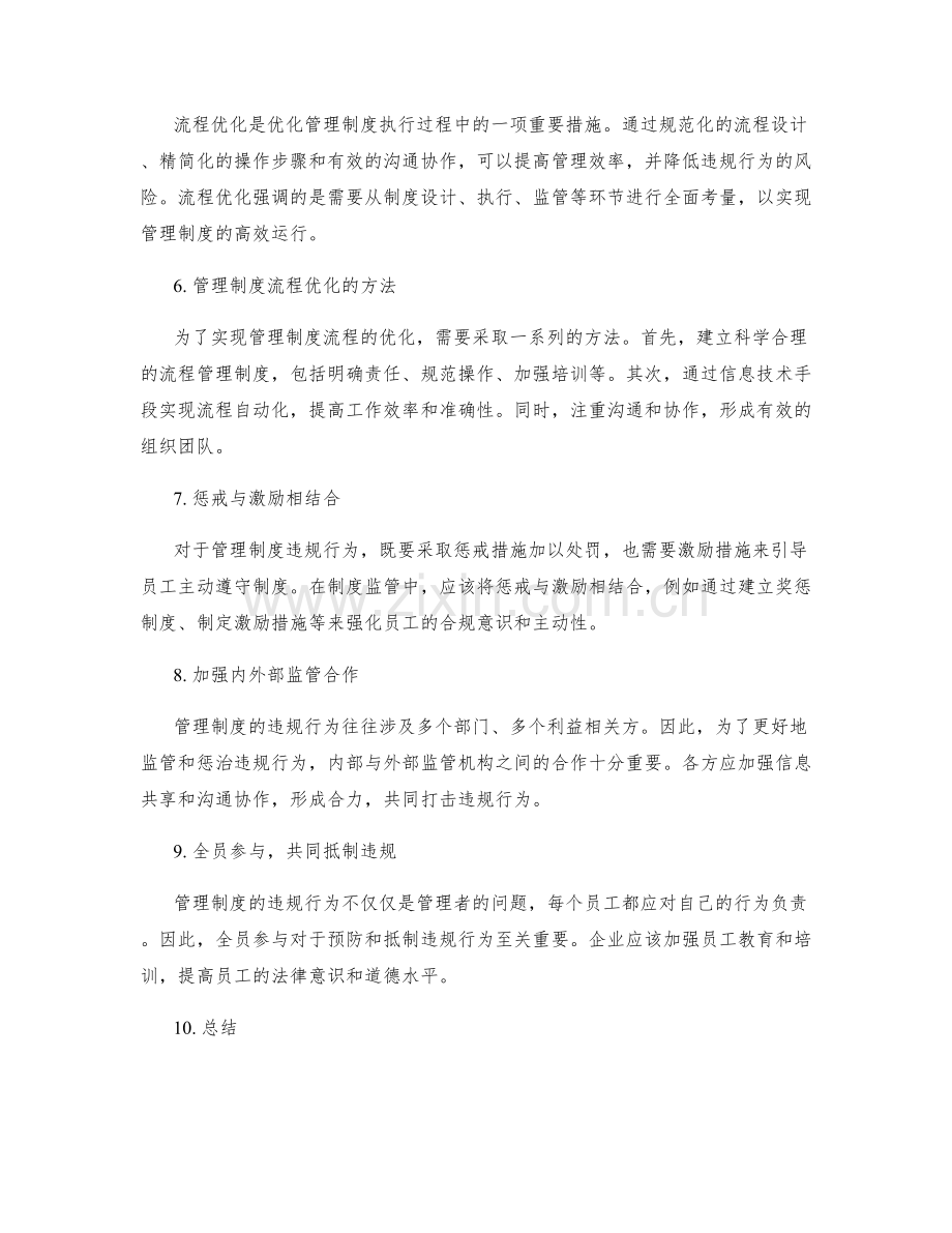 管理制度的违规监管与流程优化.docx_第2页