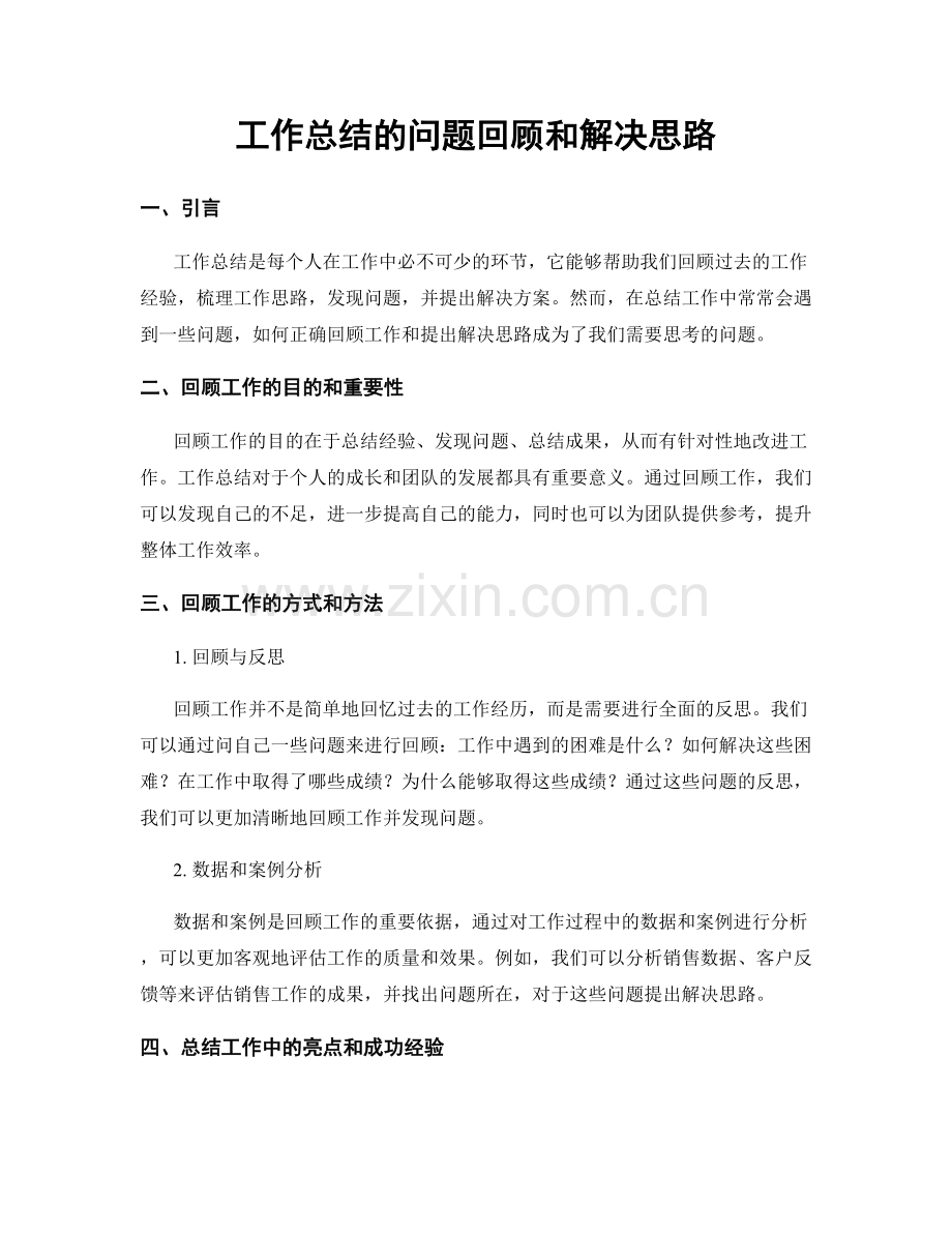 工作总结的问题回顾和解决思路.docx_第1页