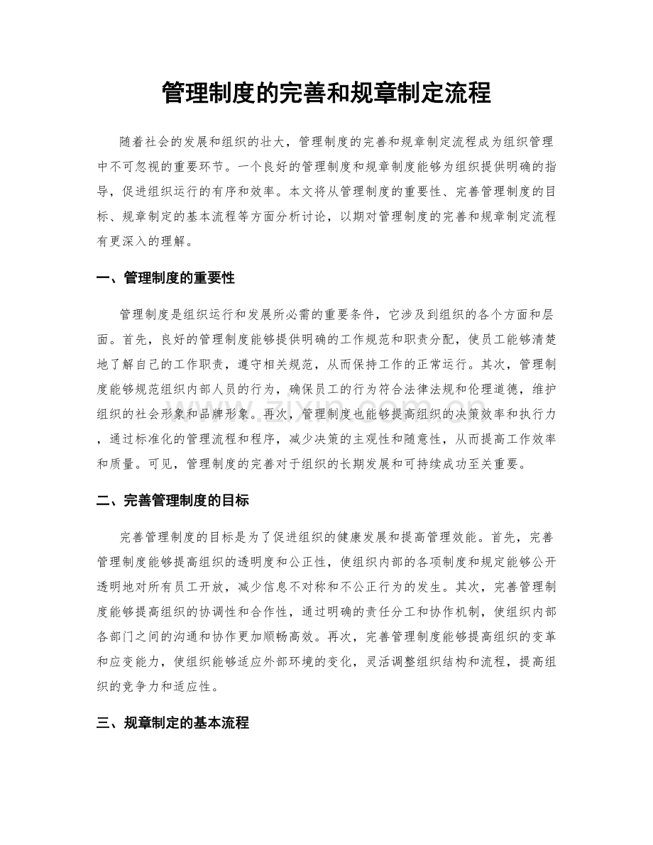 管理制度的完善和规章制定流程.docx_第1页