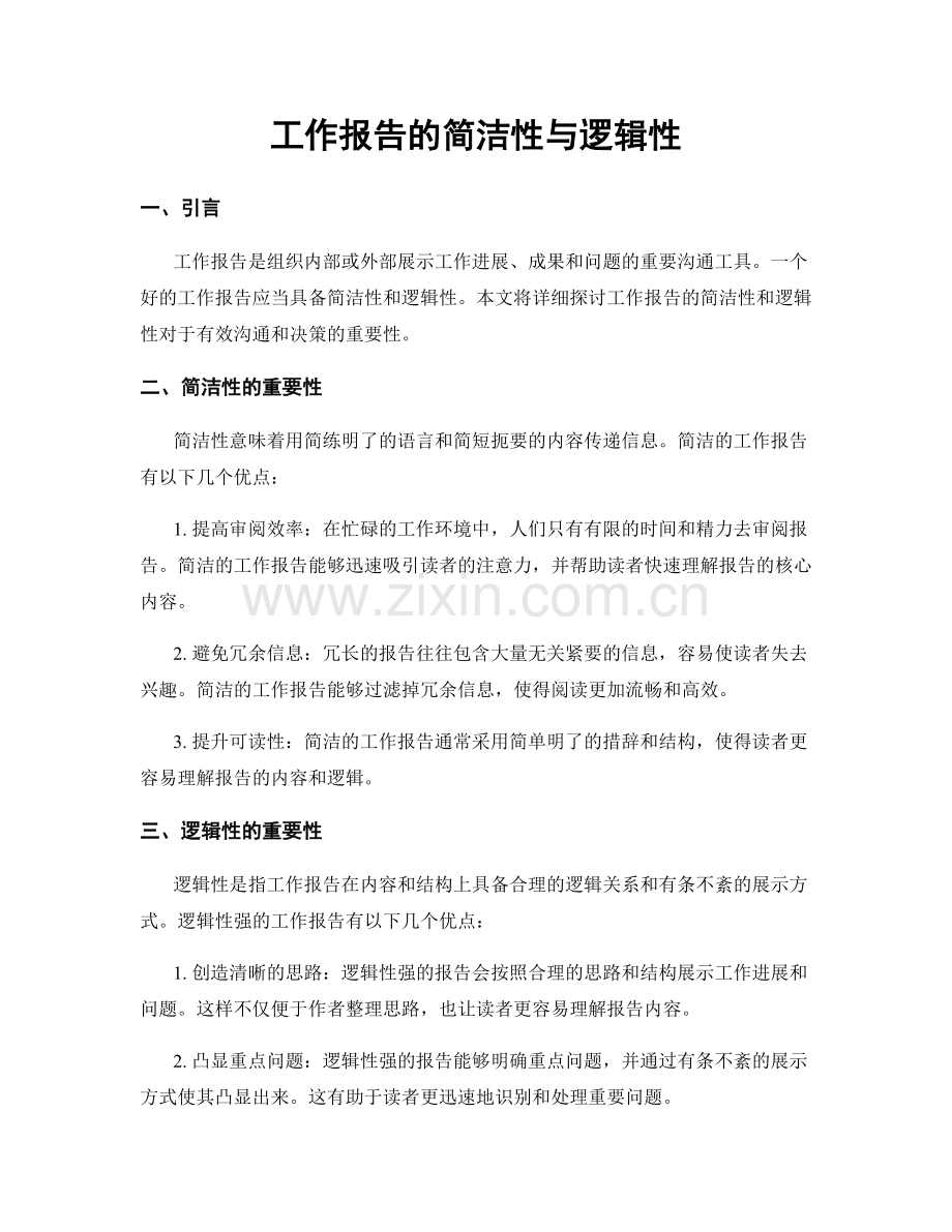 工作报告的简洁性与逻辑性.docx_第1页