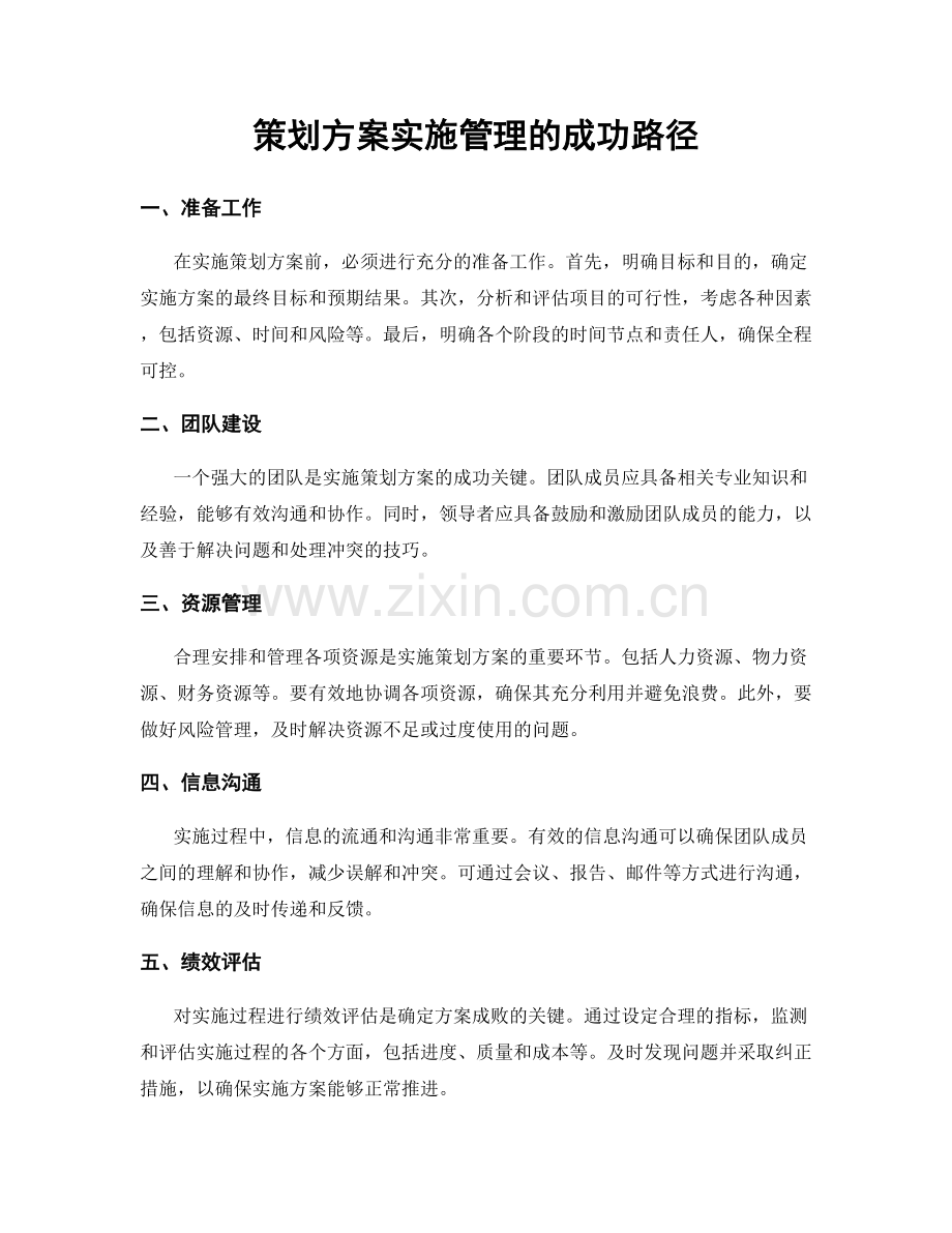 策划方案实施管理的成功路径.docx_第1页