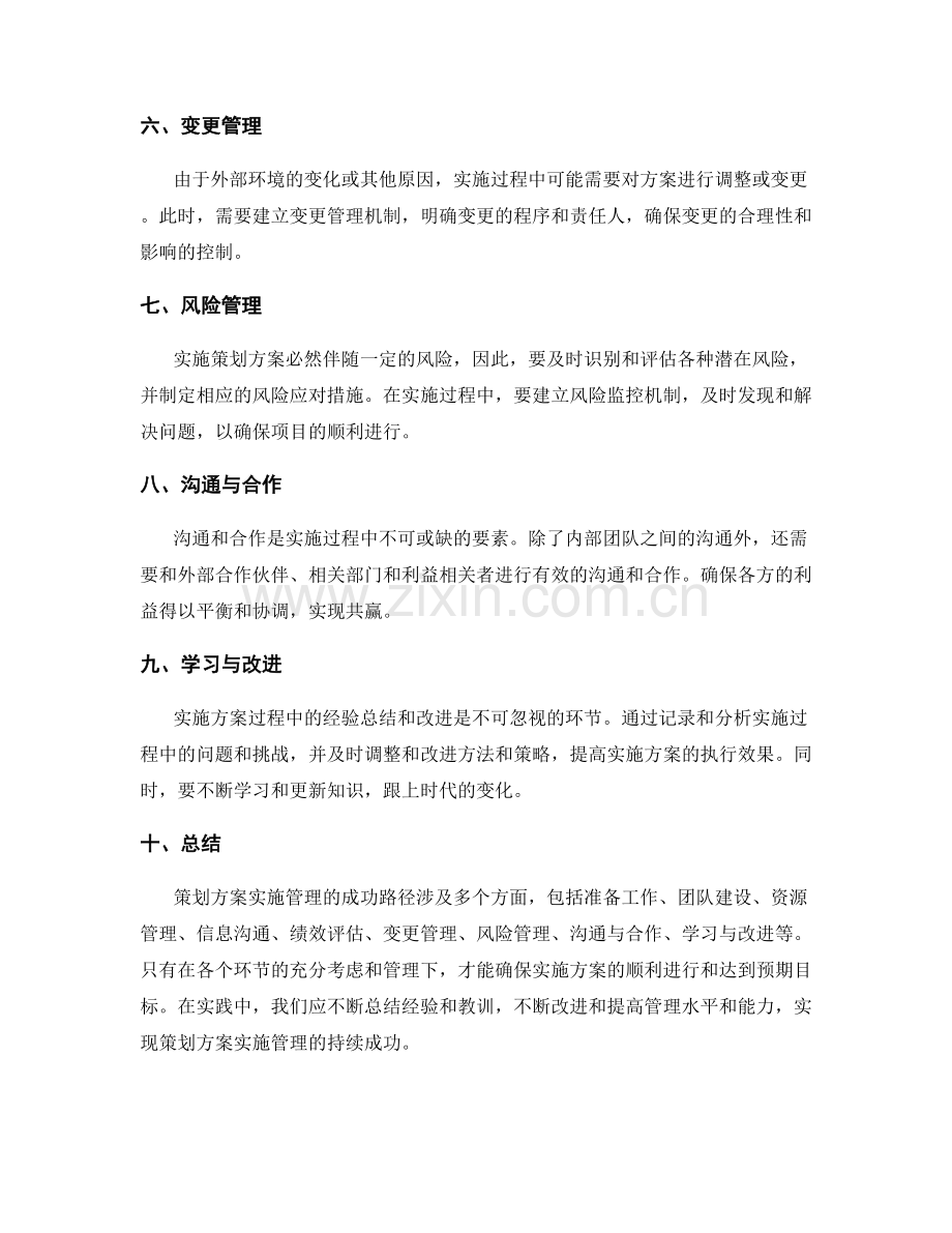 策划方案实施管理的成功路径.docx_第2页