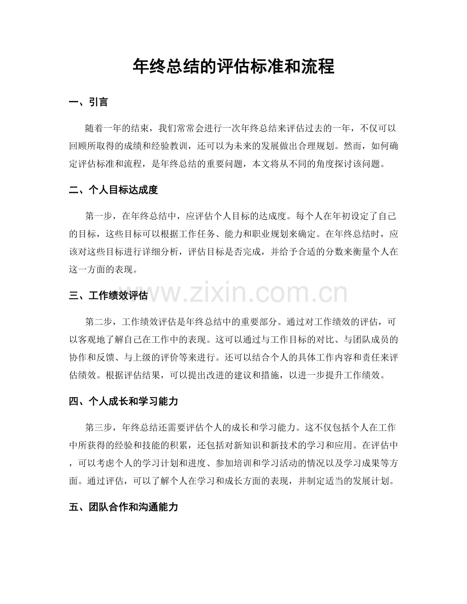 年终总结的评估标准和流程.docx_第1页