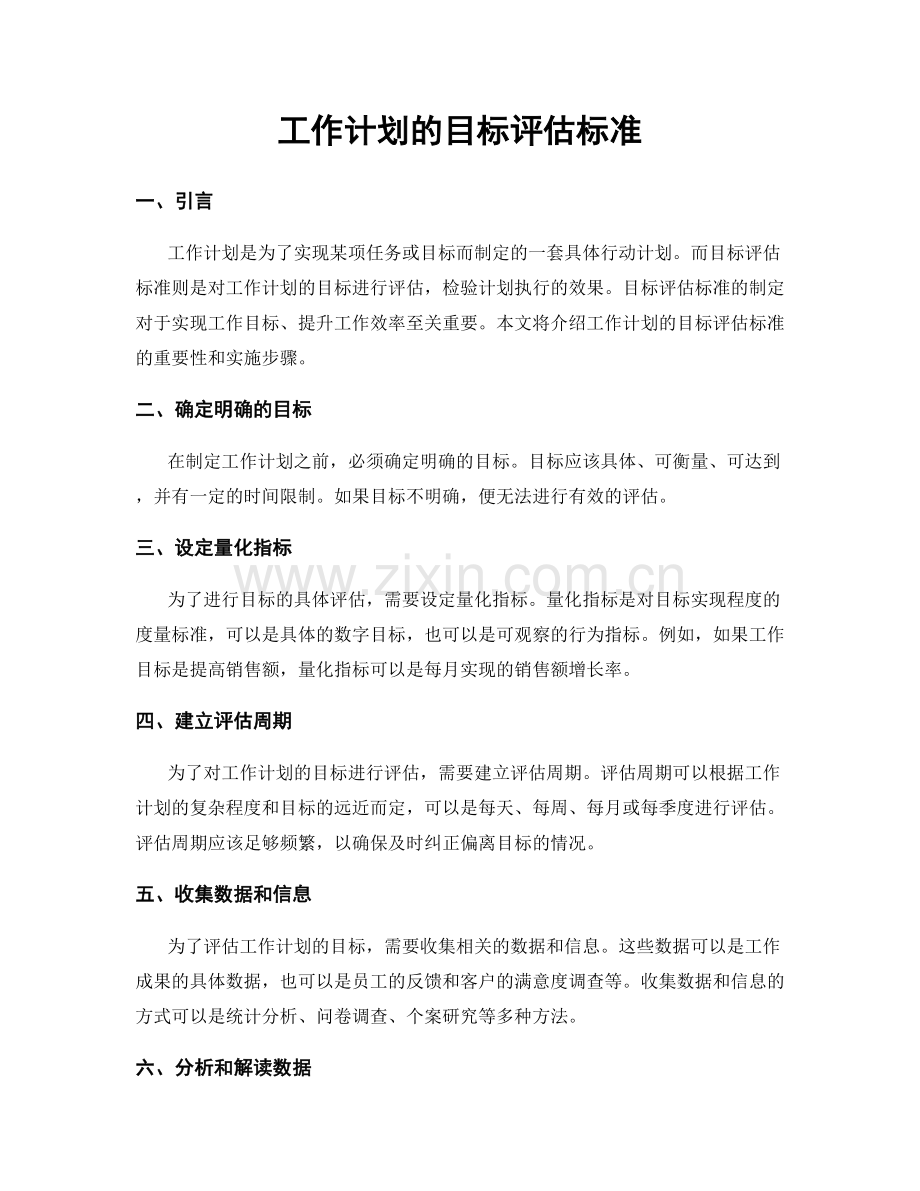 工作计划的目标评估标准.docx_第1页