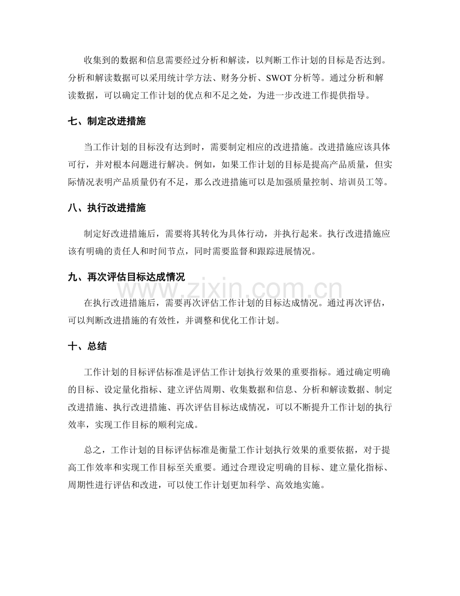 工作计划的目标评估标准.docx_第2页