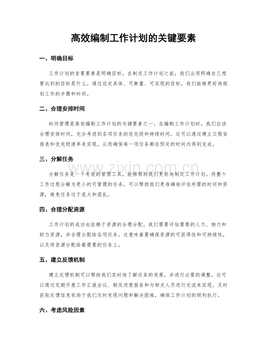 高效编制工作计划的关键要素.docx_第1页