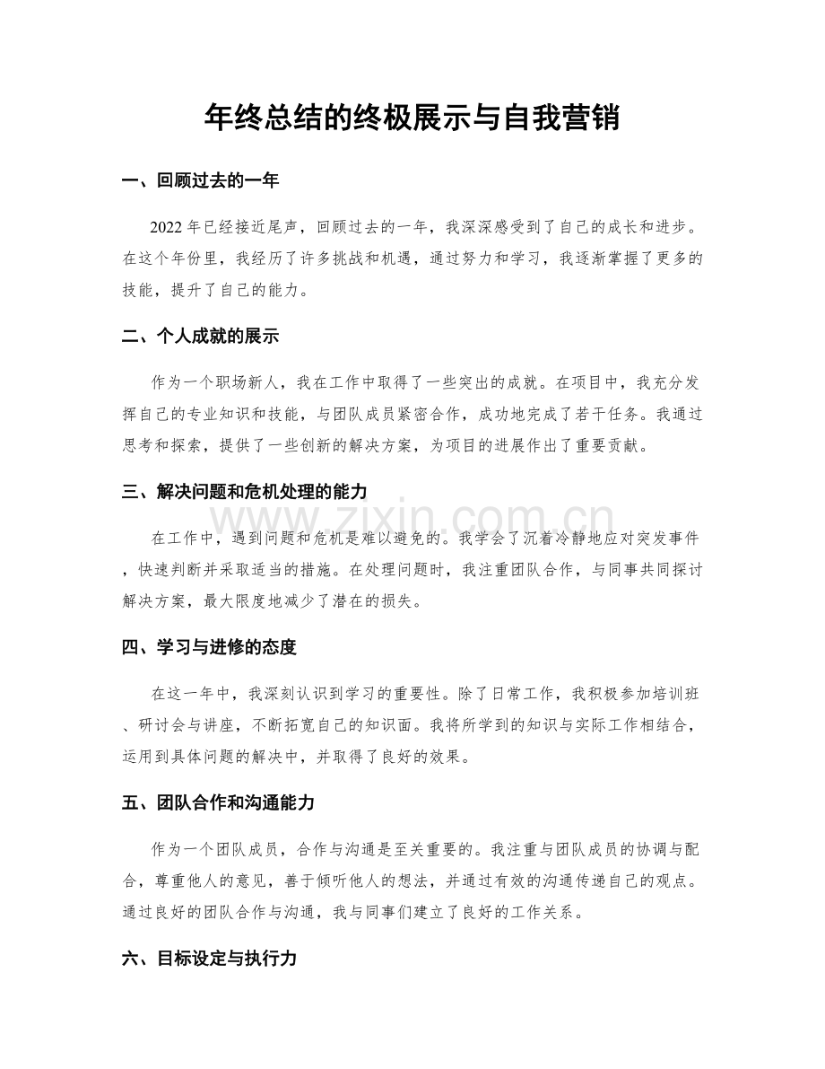 年终总结的终极展示与自我营销.docx_第1页