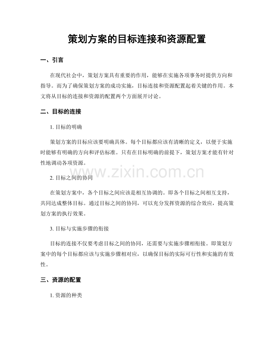 策划方案的目标连接和资源配置.docx_第1页