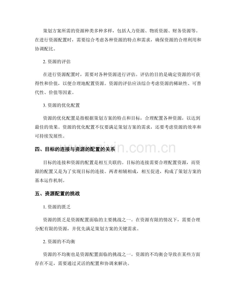 策划方案的目标连接和资源配置.docx_第2页