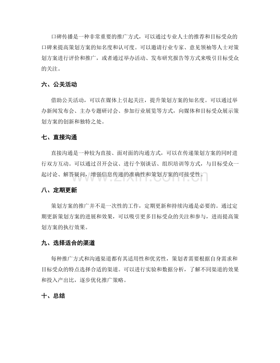 策划方案的推广方式与沟通渠道.docx_第2页