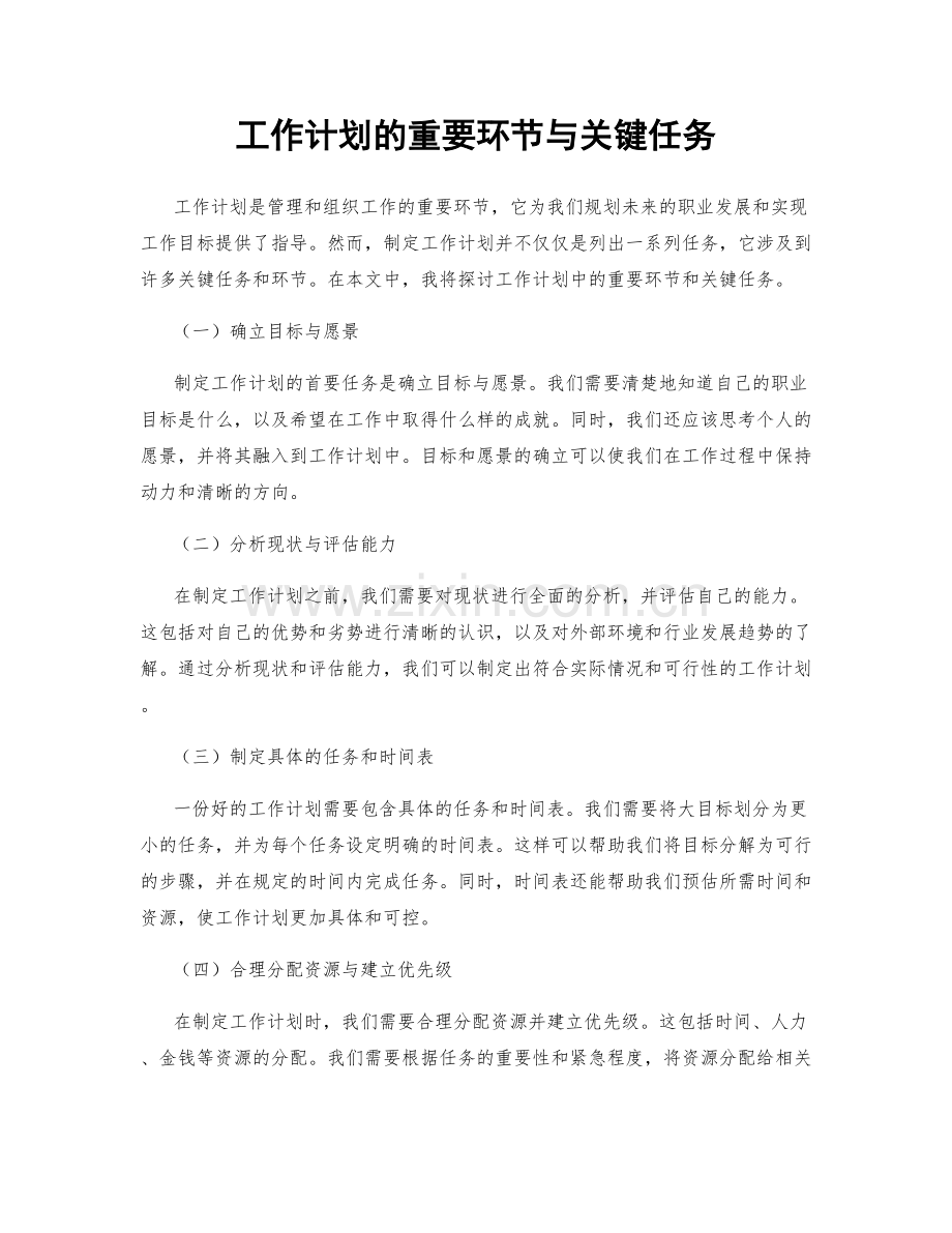 工作计划的重要环节与关键任务.docx_第1页