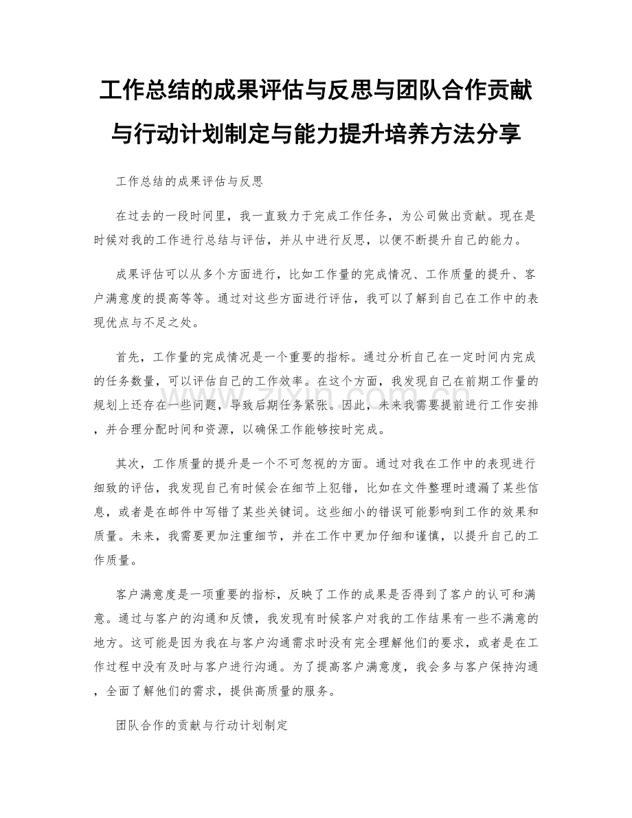 工作总结的成果评估与反思与团队合作贡献与行动计划制定与能力提升培养方法分享.docx_第1页