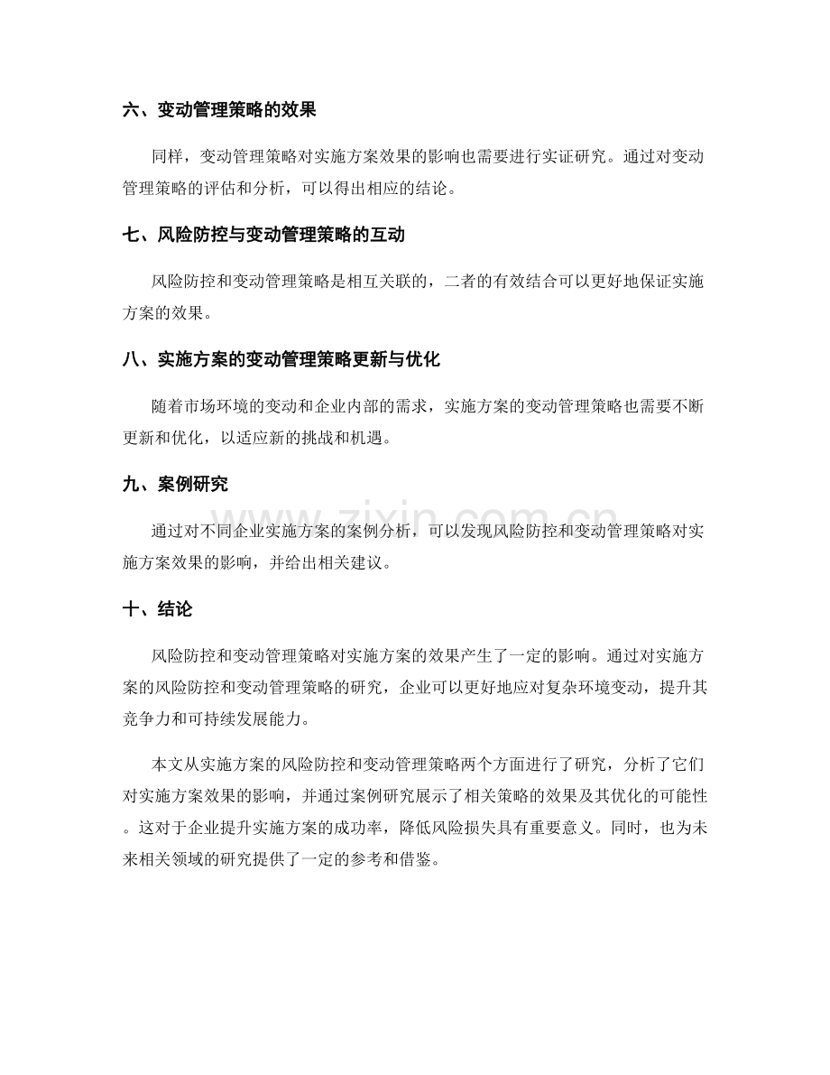 实施方案的风险防控与变动管理策略效果研究.docx_第2页